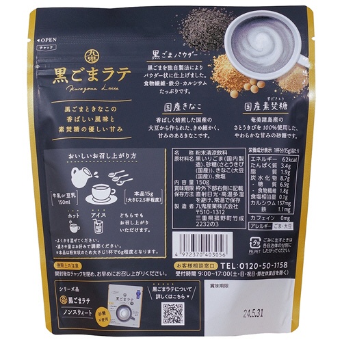 九鬼産業　黒ごまラテ　１５０ｇ　１パック2