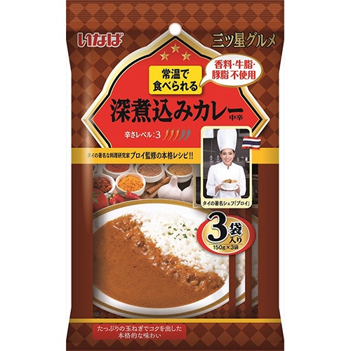 いなば食品　三ツ星グルメ　深煮込みカレー（中辛）　１５０ｇ／袋　１パック（３袋）1
