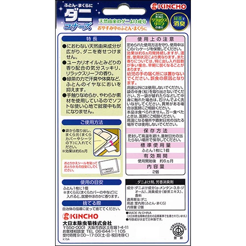 大日本除蟲菊　ＫＩＮＣＨＯ　ふとん・まくらにダニコナーズ　ダニよけシート　リラックスリーフの香り　１パック（２個）2