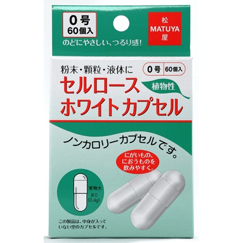 松屋　セルロースホワイトカプセル　０号　１パック（６０個）1