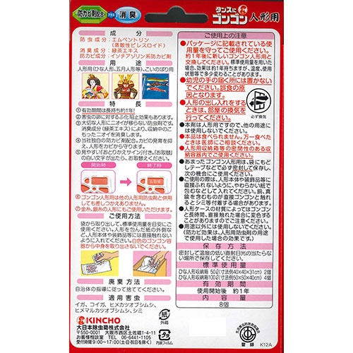 大日本除蟲菊　ＫＩＮＣＨＯ　タンスにゴンゴン　人形用防虫剤　（雛人形のダニよけ・防カビ・消臭）　無臭　１パック（８個）2