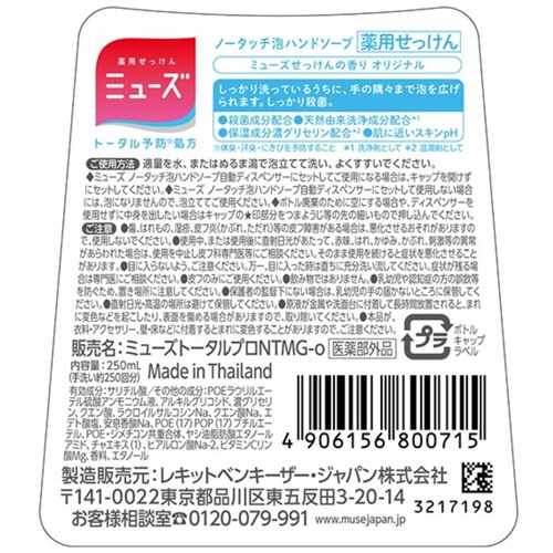 レキットベンキーザー・ジャパン　ミューズ　ノータッチ泡ハンドソープ　オリジナル　詰替用　２５０ｍＬ　１本2