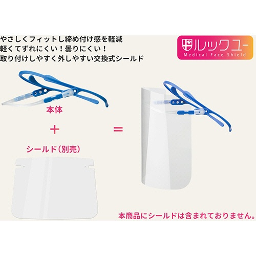 ミドリ安全　メディカルフェイスシールド　ルックユー　本体　ブルー　ＣＤ４０１２６０００２０　１個2
