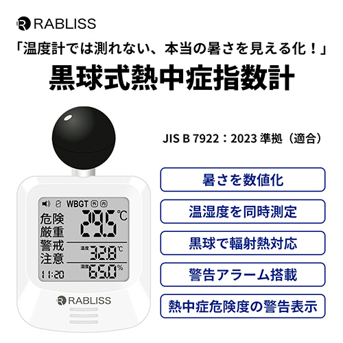 たのめーる】小林薬品 RABLISS 黒球式熱中症指数計 KO392 1台の通販