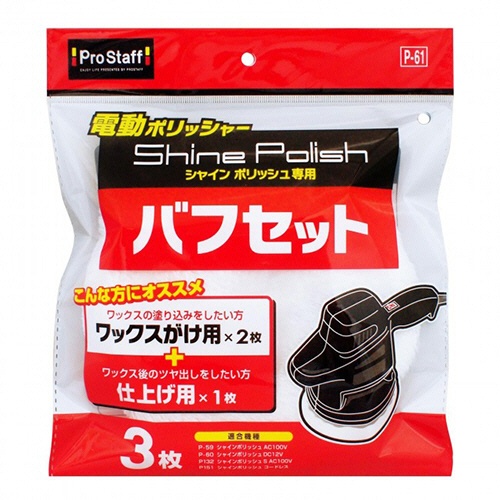 プロスタッフ　シャインポリッシュ　バフセット　Ｐ－６１　１パック（３枚）1