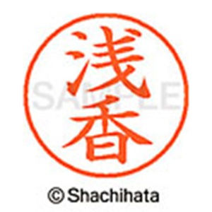 シヤチハタ　ネーム９　既製品　浅香　ＸＬ－９　００６０　アサカ　１個2