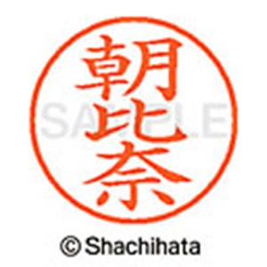 シヤチハタ　ネーム９　既製品　朝比奈　ＸＬ－９　００７６　アサヒナ　１個2