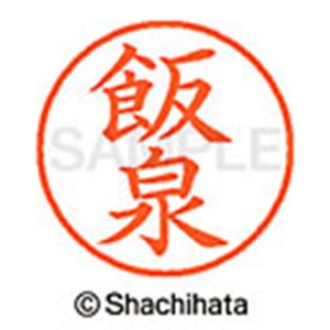 シヤチハタ　ネーム９　既製品　飯泉　ＸＬ－９　０１３３　イイイズミ　１個2