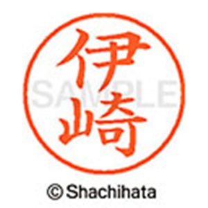 シヤチハタ　ネーム９　既製品　伊崎　ＸＬ－９　０１７１　イザキ　１個2