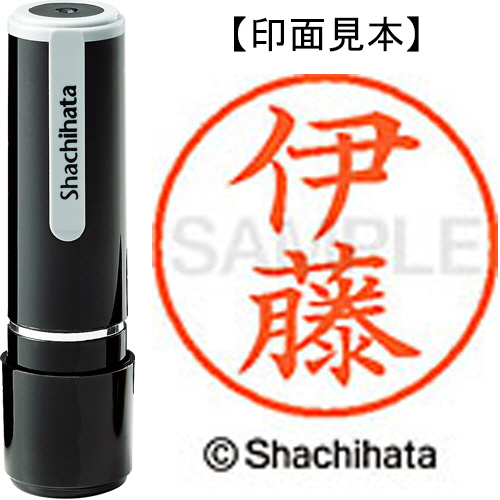 たのめーる】シヤチハタ ネーム9 既製品 伊藤 XL-9 0177 イトウ 1個の通販