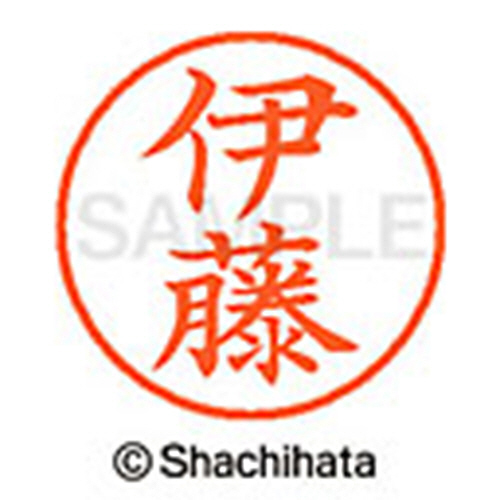 たのめーる】シヤチハタ ネーム9 既製品 伊藤 XL-9 0177 イトウ 1個の通販