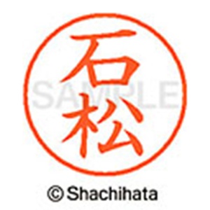 シヤチハタ　ネーム９　既製品　石松　ＸＬ－９　０２１２　イシマツ　１個2