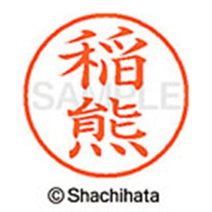 シヤチハタ　ネーム９　既製品　稲熊　ＸＬ－９　０２６４　イナグマ　１個2
