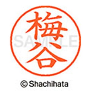 シヤチハタ　ネーム９　既製品　梅谷　ＸＬ－９　０３９７　ウメタニ　１個2