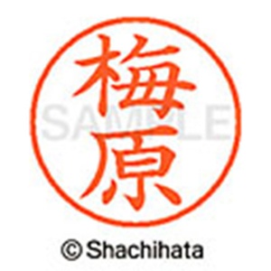 シヤチハタ　ネーム９　既製品　梅原　ＸＬ－９　０３９８　ウメハラ　１個2