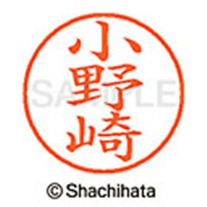 シヤチハタ　ネーム９　既製品　小野崎　ＸＬ－９　０５９１　オノザキ　１個2