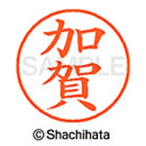 シヤチハタ　ネーム９　既製品　加賀　ＸＬ－９　０６５７　カガ　１個2