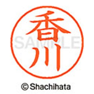 シヤチハタ　ネーム９　既製品　香川　ＸＬ－９　０６７５　カガワ　１個2
