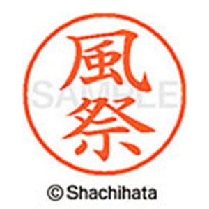 シヤチハタ　ネーム９　既製品　風祭　ＸＬ－９　０６８４　カザマツリ　１個2
