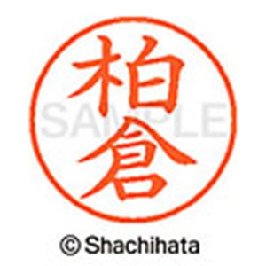 シヤチハタ　ネーム９　既製品　柏倉　ＸＬ－９　０６９６　カシワグラ　１個2
