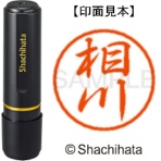 シヤチハタ　ブラック８　既製品　相川　ＸＬ－８　０００１　アイカワ　１個
