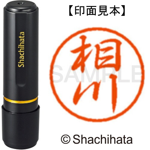 シヤチハタ　ブラック８　既製品　相川　ＸＬ－８　０００１　アイカワ　１個1