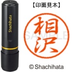 シヤチハタ　ブラック８　既製品　相沢　ＸＬ－８　０００２　アイザワ　１個