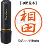 シヤチハタ　ブラック８　既製品　相田　ＸＬ－８　０００３　アイダ　１個
