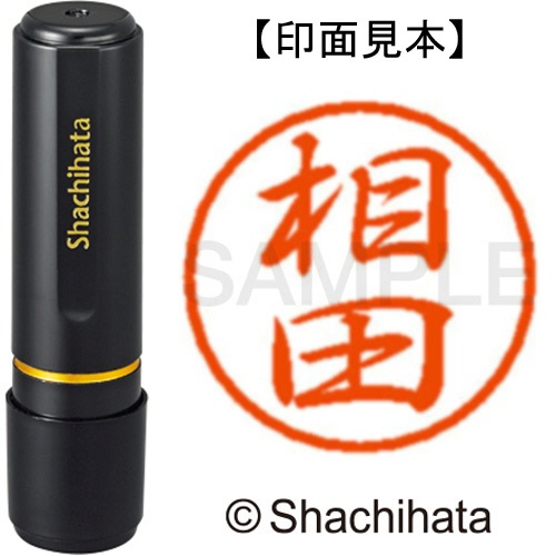 シヤチハタ　ブラック８　既製品　相田　ＸＬ－８　０００３　アイダ　１個1