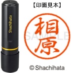 シヤチハタ　ブラック８　既製品　相原　ＸＬ－８　０００４　アイハラ　１個