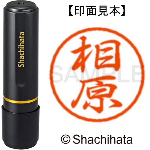 シヤチハタ　ブラック８　既製品　相原　ＸＬ－８　０００４　アイハラ　１個1