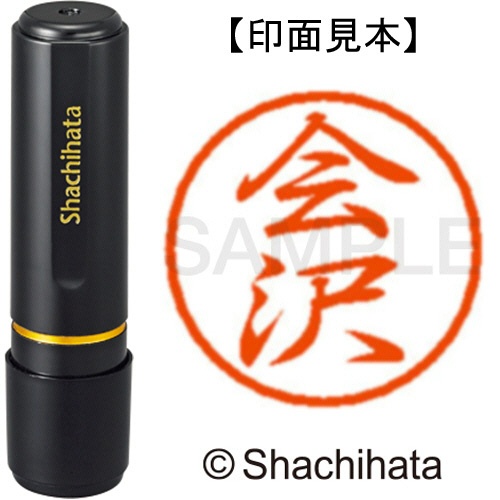 シヤチハタ　ブラック８　既製品　会沢　ＸＬ－８　０００７　アイザワ　１個1