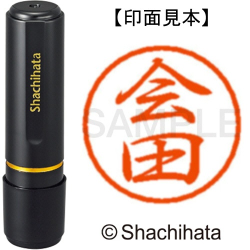 シヤチハタ　ブラック８　既製品　会田　ＸＬ－８　０００８　アイダ　１個1