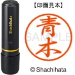 シヤチハタ　ブラック８　既製品　青木　ＸＬ－８　００１１　アオキ　１個