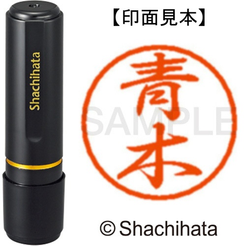 シヤチハタ　ブラック８　既製品　青木　ＸＬ－８　００１１　アオキ　１個1
