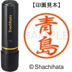 シヤチハタ　ブラック８　既製品　青島　ＸＬ－８　００１２　アオシマ　１個