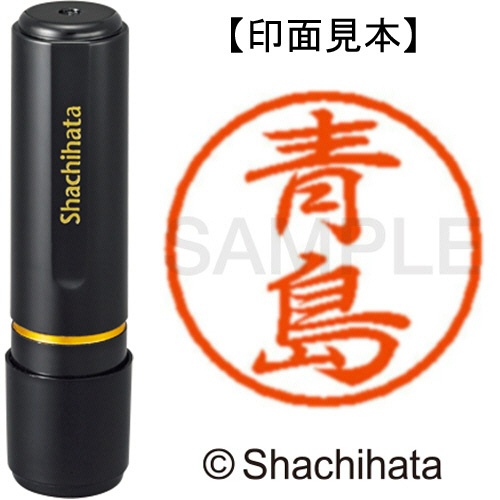 シヤチハタ　ブラック８　既製品　青島　ＸＬ－８　００１２　アオシマ　１個1