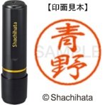 シヤチハタ　ブラック８　既製品　青野　ＸＬ－８　００１５　アオノ　１個