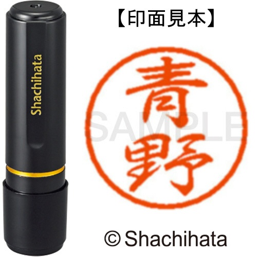 シヤチハタ　ブラック８　既製品　青野　ＸＬ－８　００１５　アオノ　１個1