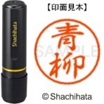 シヤチハタ　ブラック８　既製品　青柳　ＸＬ－８　００１７　アオヤギ　１個