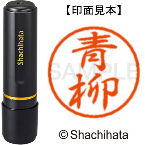 シヤチハタ　ブラック８　既製品　青柳　ＸＬ－８　００１７　アオヤギ　１個1