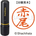 シヤチハタ　ブラック８　既製品　赤尾　ＸＬ－８　００２２　アカオ　１個
