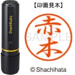 シヤチハタ　ブラック８　既製品　赤木　ＸＬ－８　００２４　アカギ　１個
