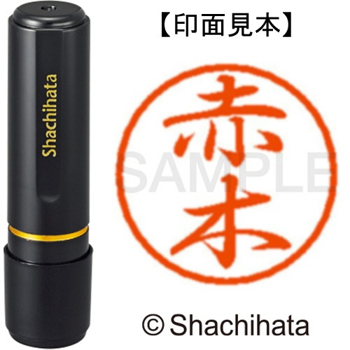 シヤチハタ　ブラック８　既製品　赤木　ＸＬ－８　００２４　アカギ　１個1