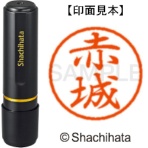 シヤチハタ　ブラック８　既製品　赤城　ＸＬ－８　００２５　アカギ　１個