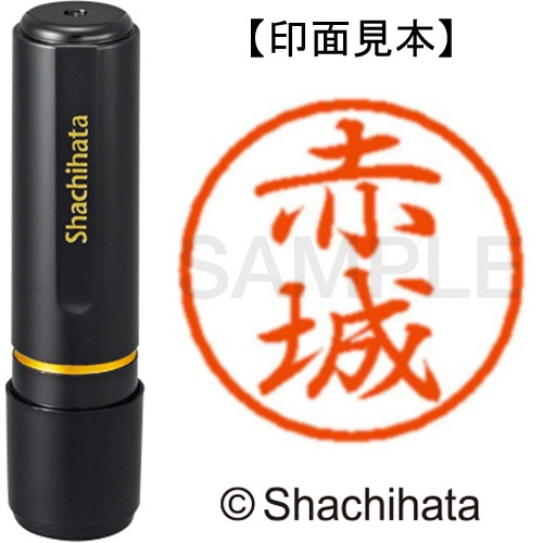 シヤチハタ　ブラック８　既製品　赤城　ＸＬ－８　００２５　アカギ　１個1