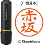 シヤチハタ　ブラック８　既製品　赤坂　ＸＬ－８　００２６　アカサカ　１個
