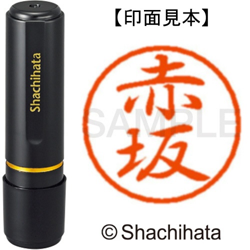 シヤチハタ　ブラック８　既製品　赤坂　ＸＬ－８　００２６　アカサカ　１個1