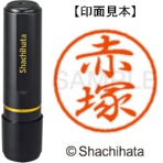 シヤチハタ　ブラック８　既製品　赤塚　ＸＬ－８　００３０　アカツカ　１個