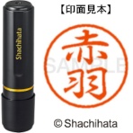 シヤチハタ　ブラック８　既製品　赤羽　ＸＬ－８　００３３　アカバネ　１個